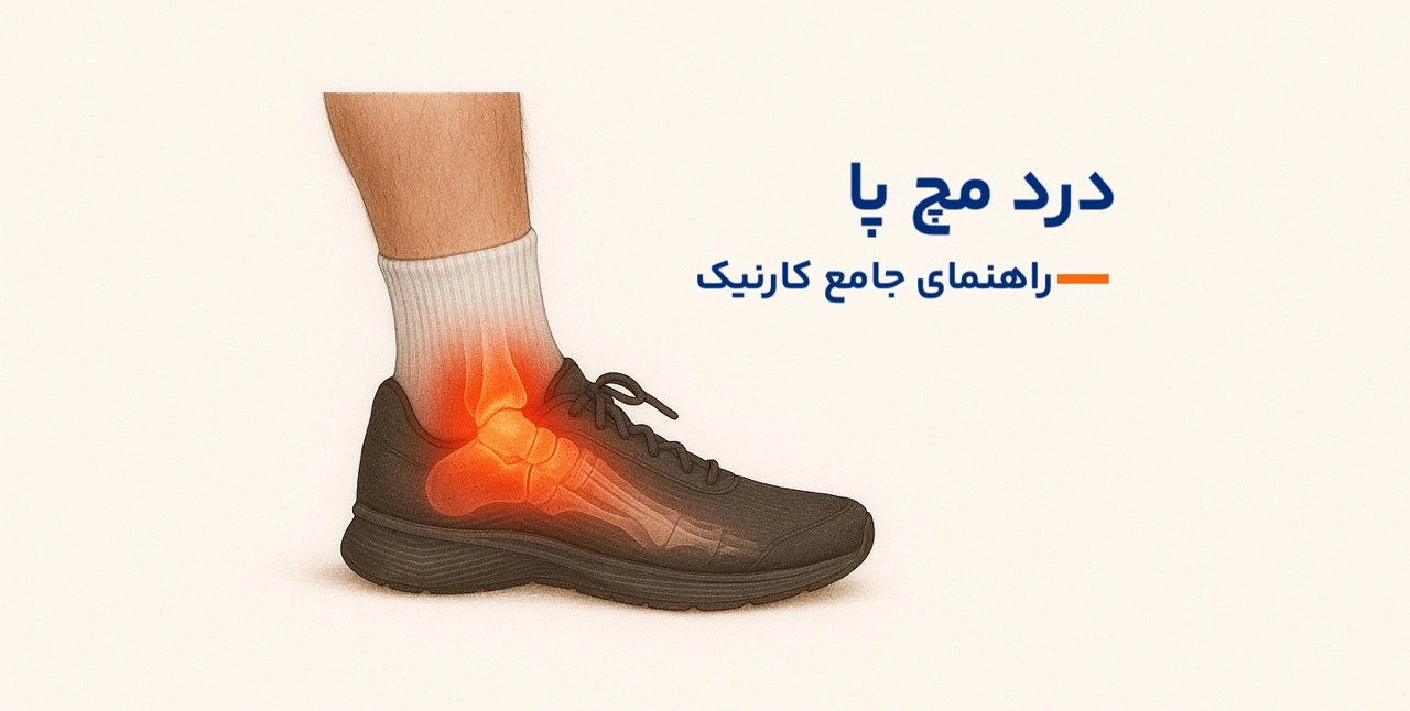 درد های مچ پا
