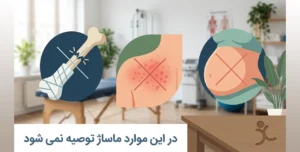 موارد منع ماساژ