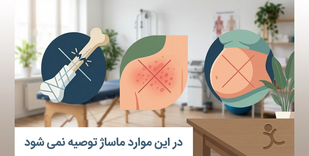 موارد منع ماساژ